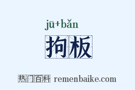 拘板是什么意思的图片